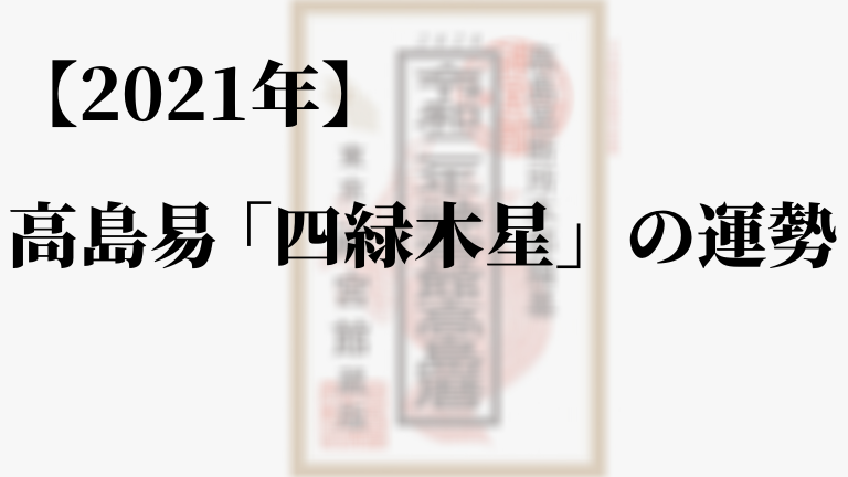 21年 高島易断の四緑木星の運勢 吉方位から恋愛運 金運アップ方法 高島易断21年の運勢