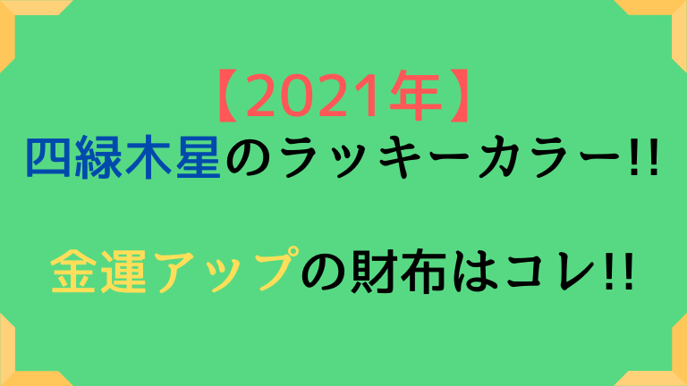 四緑木星の21年開運財布とラッキーカラーは 風水から色を考える 高島易断21年の運勢