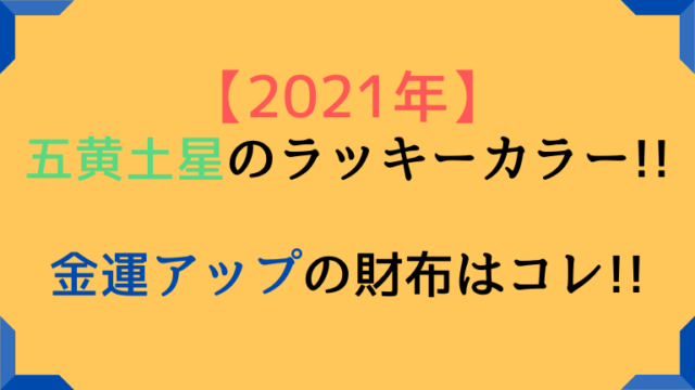 五黄土星の21年ラッキーカラーと金運アップの財布は 高島易断21年の運勢