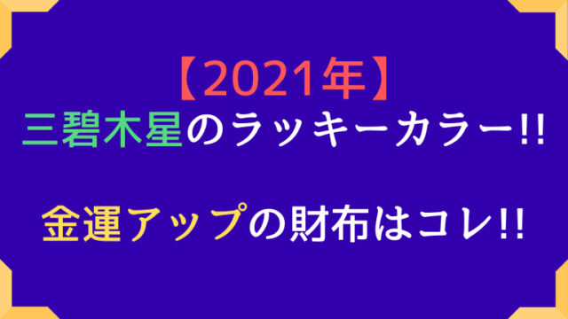 八白土星の21年開運財布とラッキーカラーは 風水から考える 高島易断21年の運勢