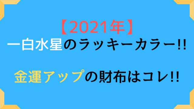 四緑木星の21年開運財布とラッキーカラーは 風水から色を考える 高島易断21年の運勢