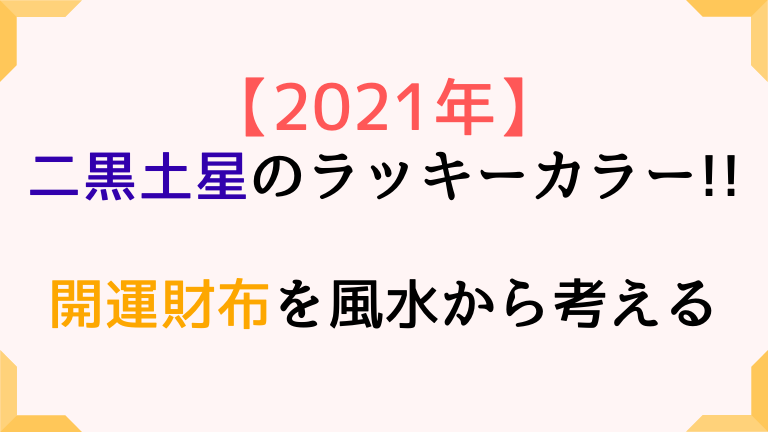 二黒土星の21年ラッキーカラーと開運財布は 風水から色を考える 高島易断21年の運勢