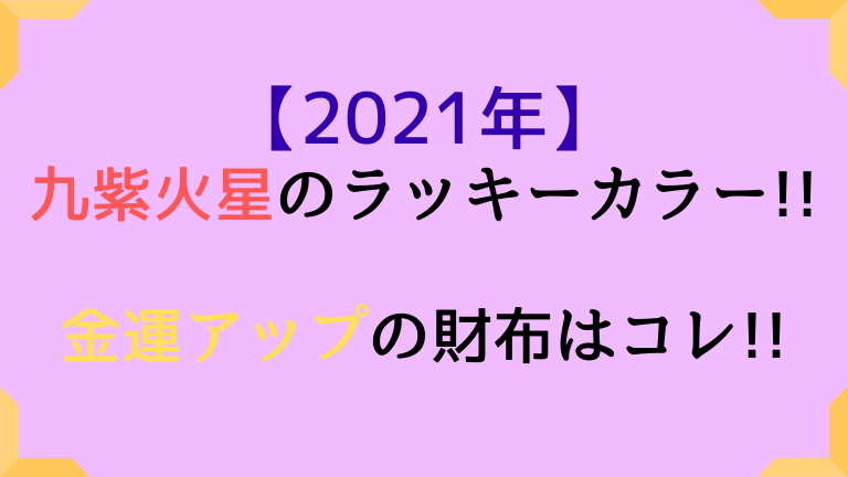 九紫火星の21年開運財布とラッキーカラーは 風水から考える 高島易断21年の運勢