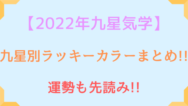 九星気学の2022年ラッキーカラーは!!今年の運勢も先読み!!