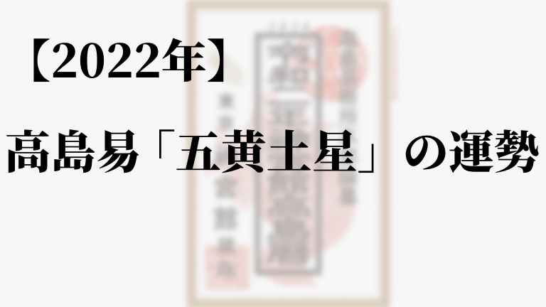 高島易断22年 五黄土星の運勢 吉方位 恋愛運 金運を解説 高島易断22年の運勢